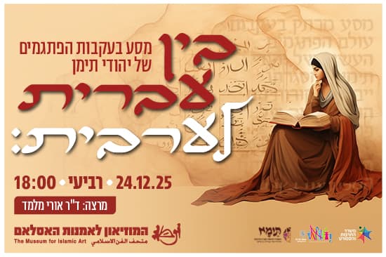 בין עברית לערבית: מסע בעקבות הפתגמים של יהודי תימן / מרצה: ד"ר אורי מלמד