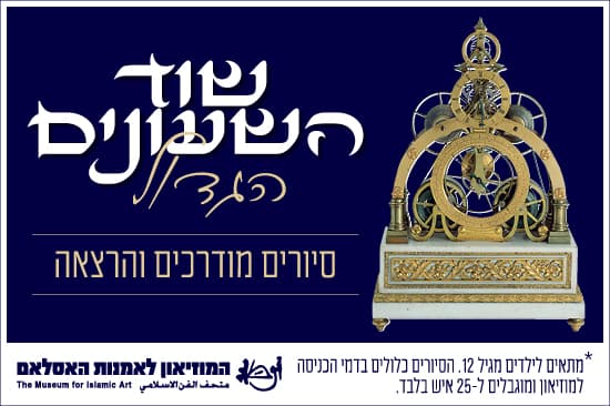 שוד השעונים הגדול - סיורים מודרכים והרצאה