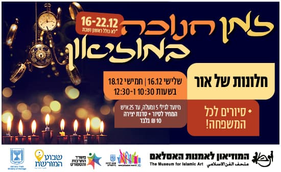 חלונות של אור - סיור לכל המשפחה