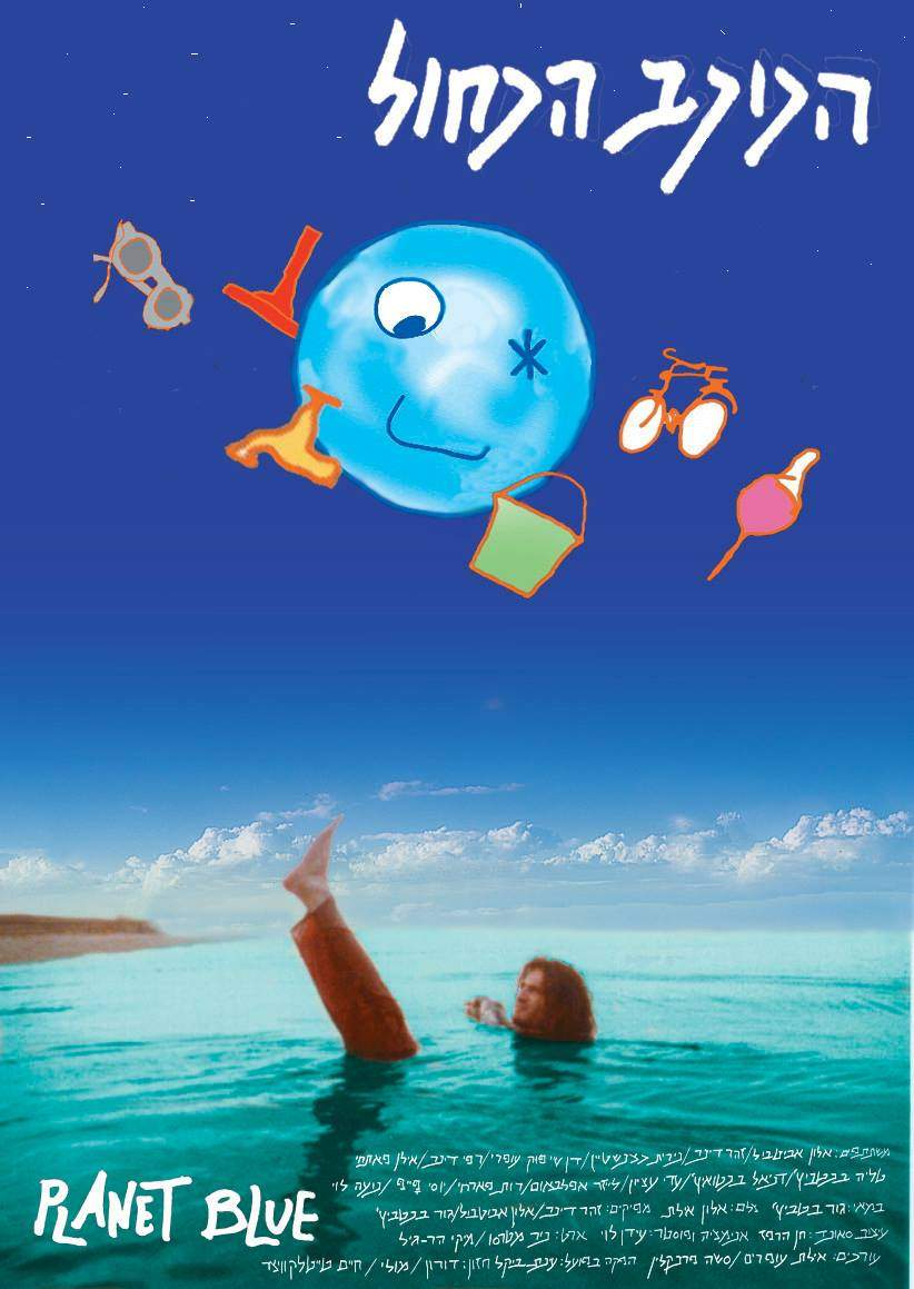 הכוכב הכחול /  גור בנטביץ'