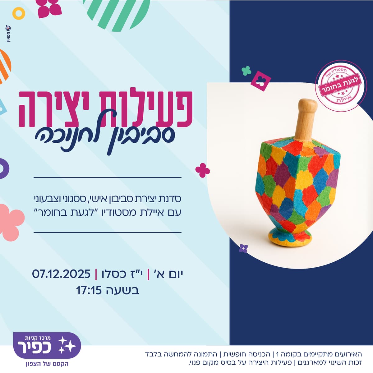 פעילות יצירה לחנוכה: יצירת סביבון אישי עם איילת