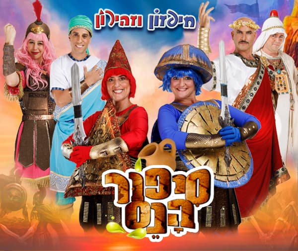 חיפזון וזהירון - סיפור הנס - חג חנוכה