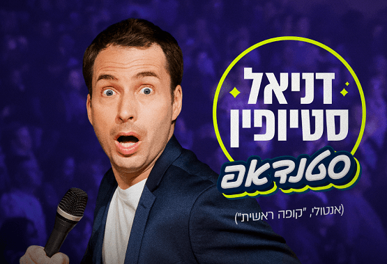 דניאל סטיופין - מופע סטנדאפ