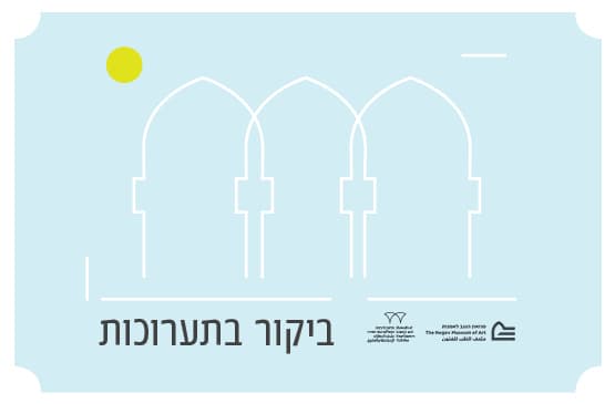 ביקור בתערוכה