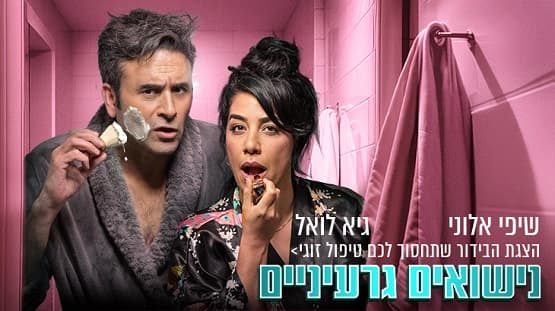נישואים גרעיניים - הצגה