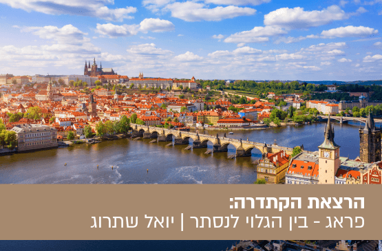 פראג - בין הגלוי לנסתר - בין עובדה לאגדה