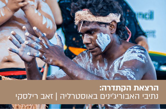 "לצייר את זמן החלום" בנתיבי האבוריג'ינים באוסטרליה