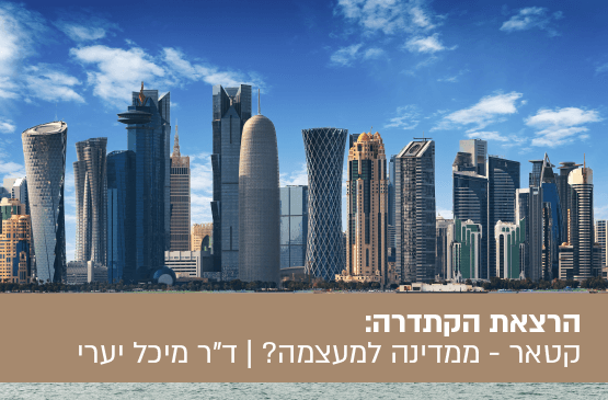 קאטר - ממדינה למעצמה?