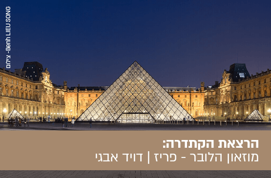 מוזאון הלובר- פריז