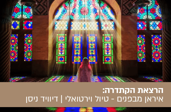 איראן מבפנים - טיול וירטואלי