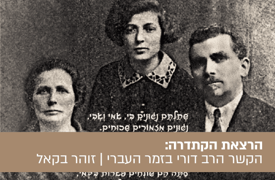 הכל נשאר במשפחה - הקשר הרב דורי בזמר העברי