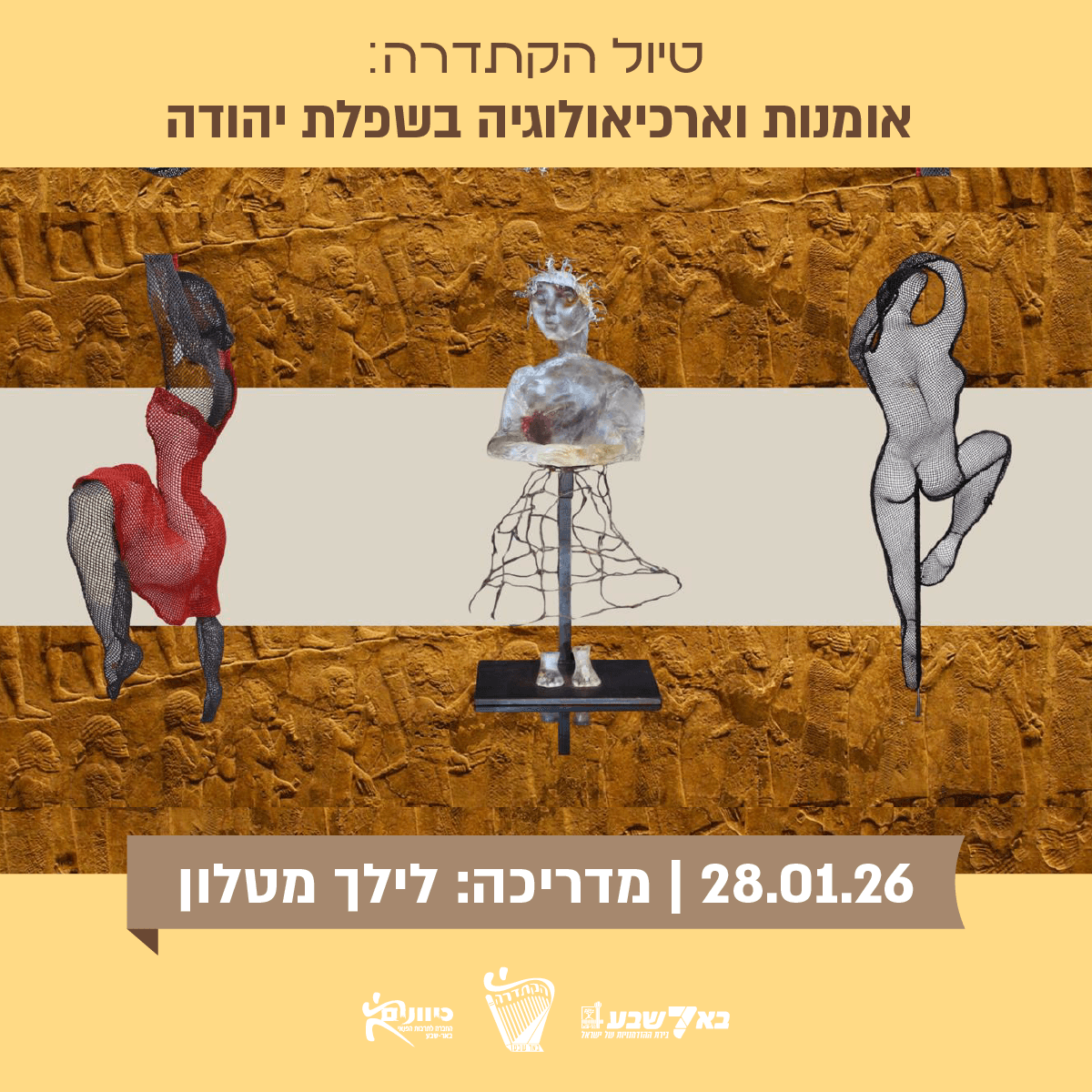 אומנות וארכיאולוגיה בשפלת יהודה.