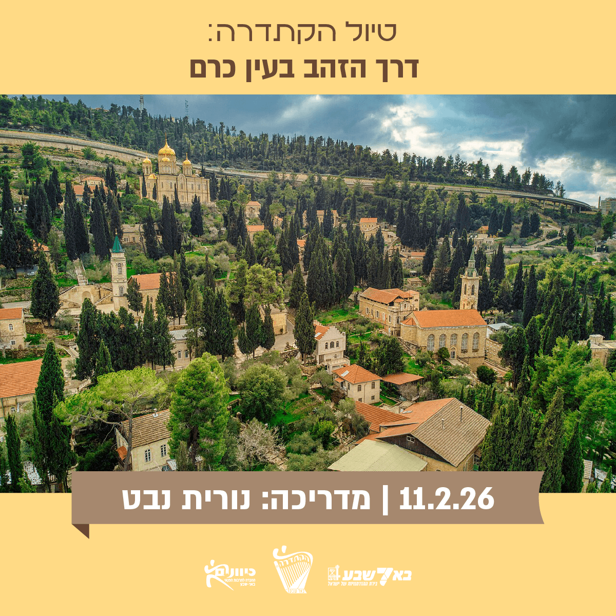 דרך הזהב בעין כרם.