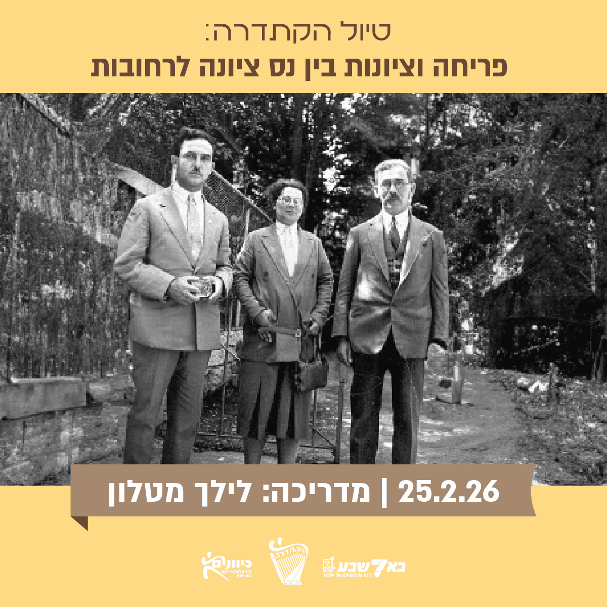 פריחה וציונות בין נס ציונה לרחובות.