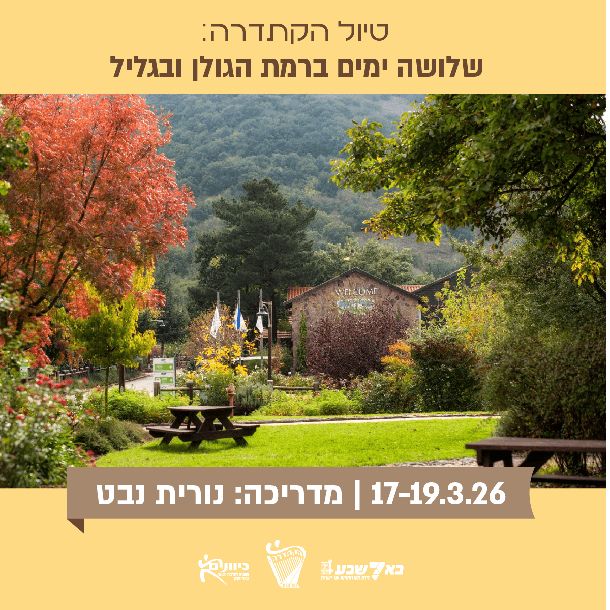 שלושה ימים ברמת הגולן ובגליל.