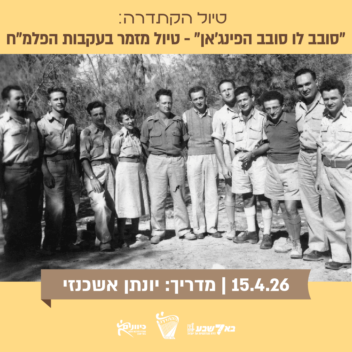 "סובב לו סובב הפינג'אן" - טיול מזמר בעקבות הפלמ"ח.