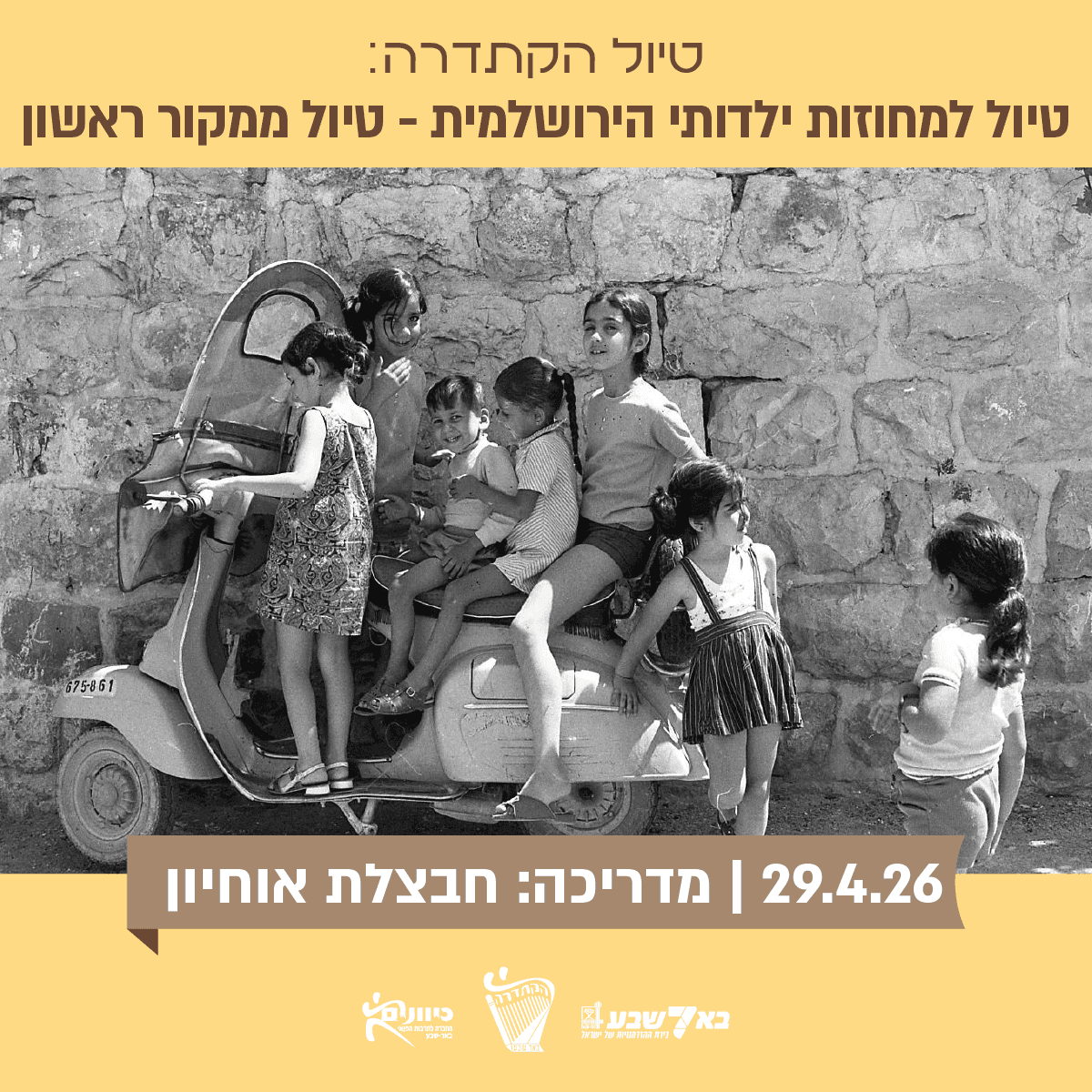 טיול למחוזות ילדותי הירושלמית - טיול ממקור ראשון.