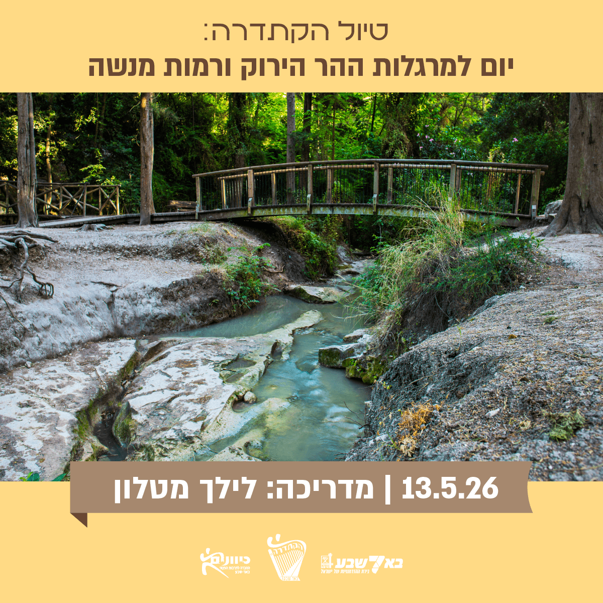 יום למרגלות ההר הירוק ורמות מנשה