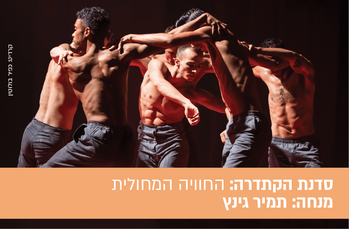 החוויה המחולית: כשמחול מספר סיפור