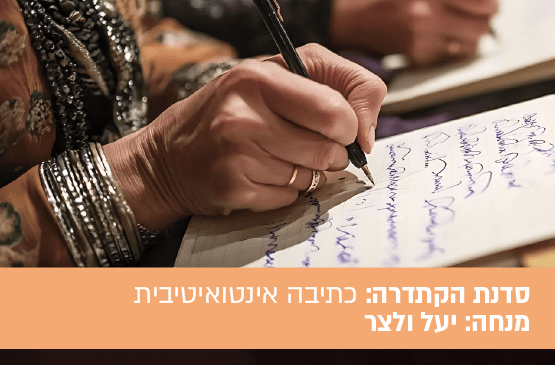כתיבה אינטואיטיבית: את עצמי לכתוב ידעתי