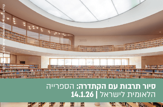 הספרייה הלאומית לישראל