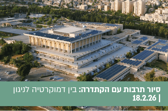 בין דמוקרטיה לניגון