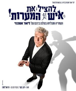 ליאור אשכנזי- להציל את איש המערות - סדרת הומור