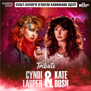 קרניבנד וסימפונט רעננה במופע מחווה לקייט בוש וסינדי לאופר