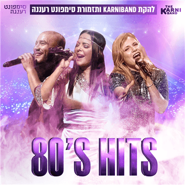 קרניבנד וסימפונט רעננה במופע מחווה לאייטיז