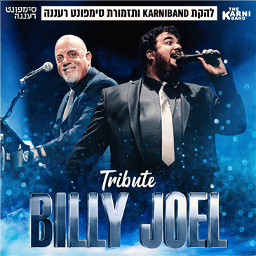 קרניבנד וסימפונט רעננה במופע מחווה לבילי ג'ואל