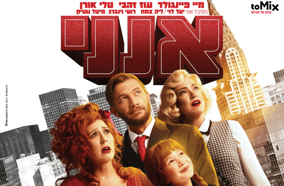 אנני - המחזמר