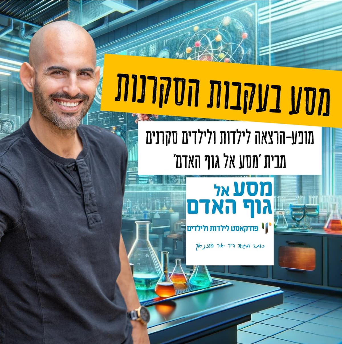 מסע בעקבות הסקרנות