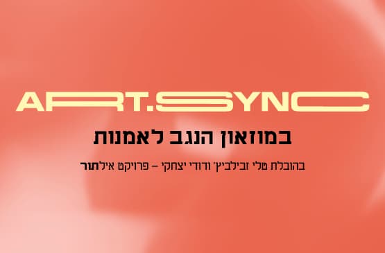 ART.SYNC במוזאון הנגב לאמנות