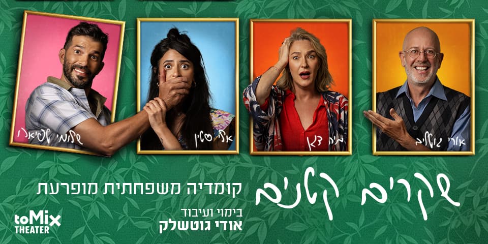 שקרים קטנים – קומדיה משפחתית מופרעת