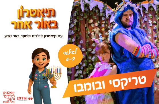 טריקסי ובומבו- הצגה לחנוכה