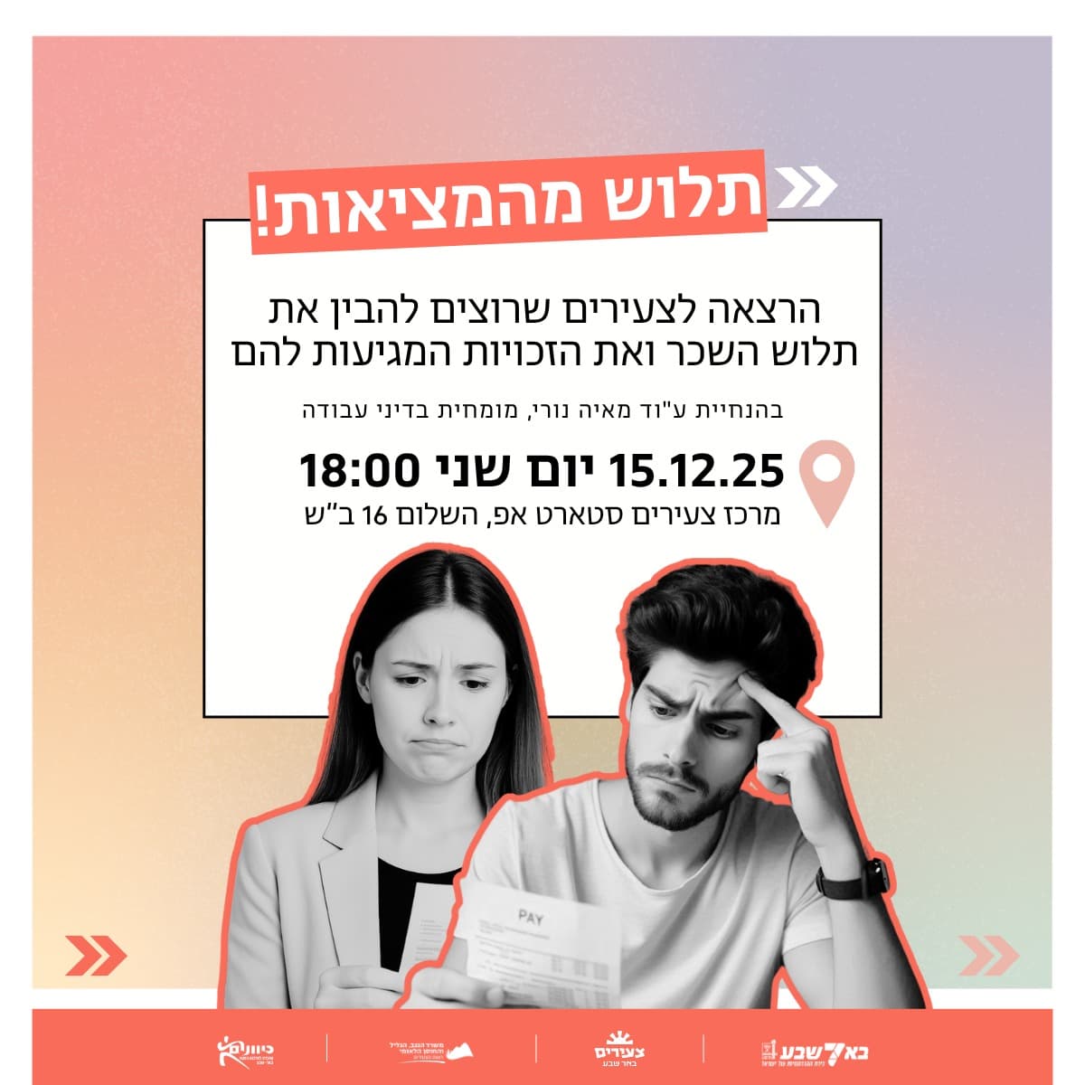 תלוש מהמציאות!