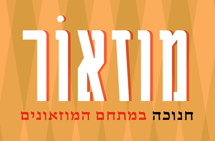 מוזאור חנוכה במתחם המוזאונים