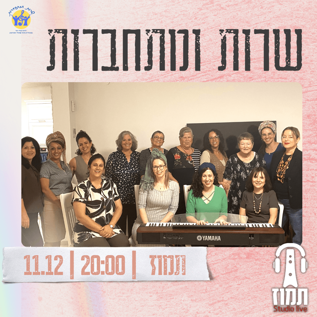 שרות ומתחברות