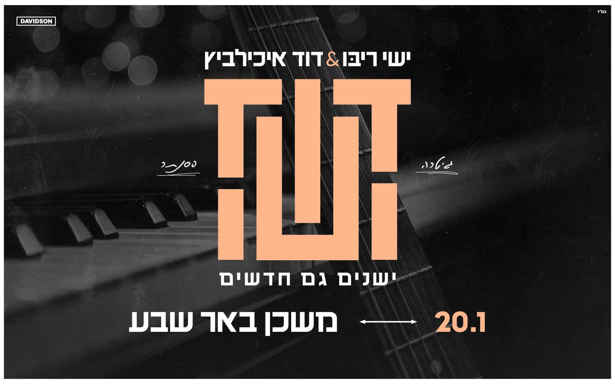 ישי & ודוד - ישנים גם חדשים