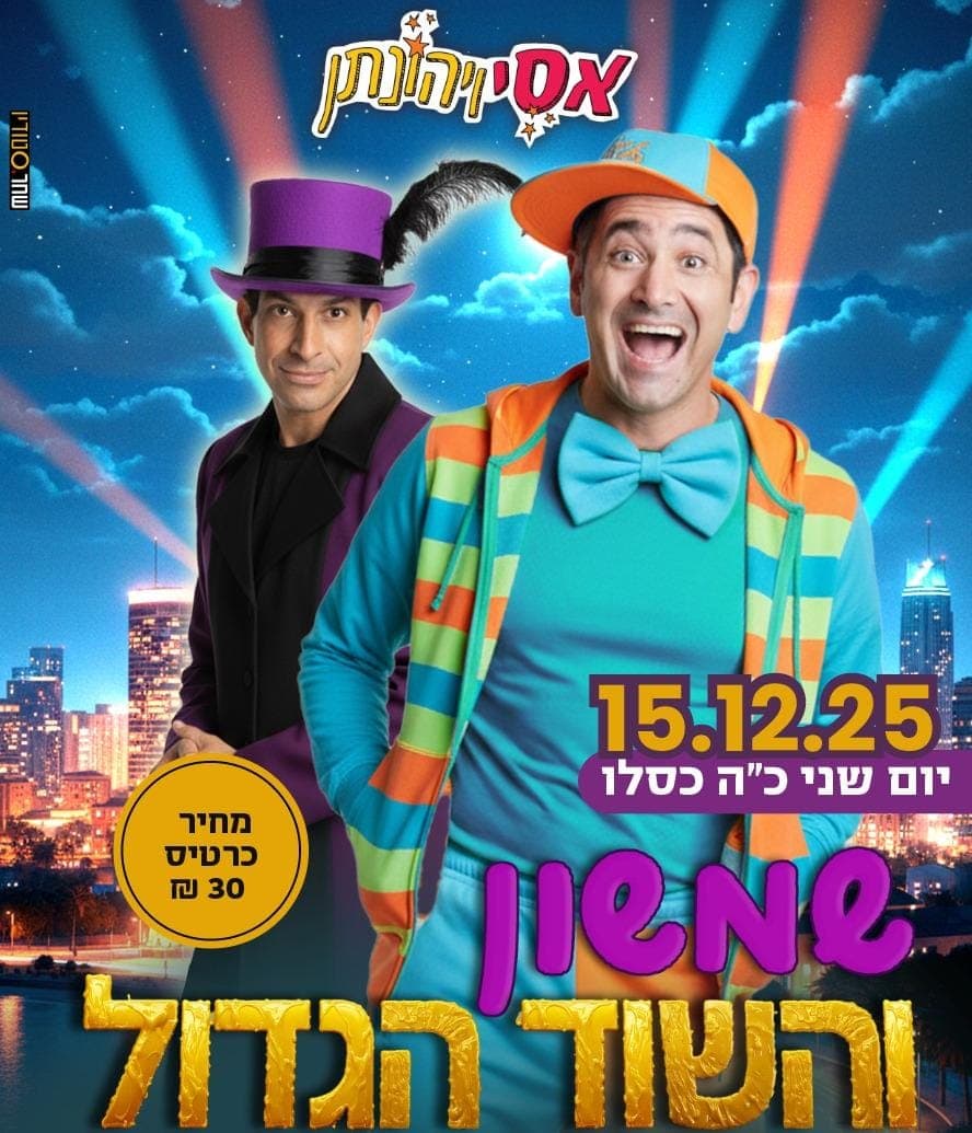 שמשון והשוד הגדול