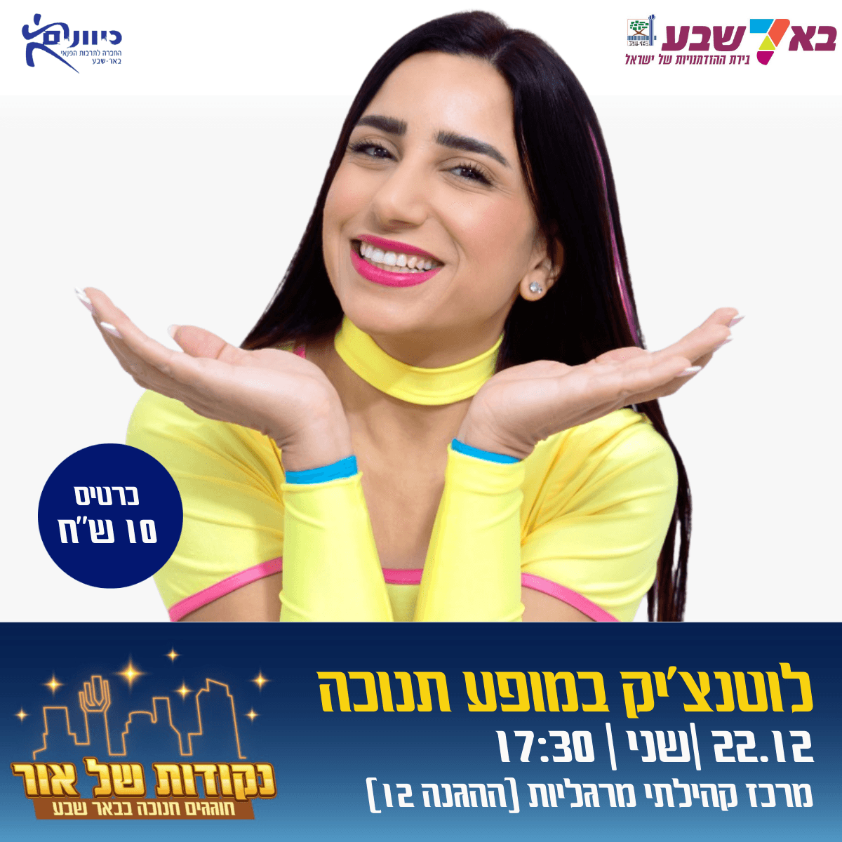 לוטנציק במופע חנוכה מלווה בשירים ומשחקים "ברוח החג"