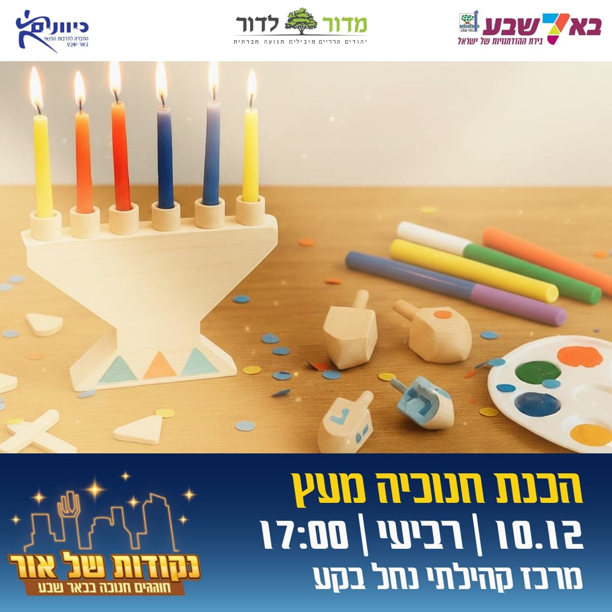 סדנת יצירה חגיגית לחנוכה!