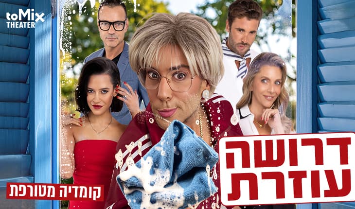 דרושה עוזרת – קומדיה מטורפת