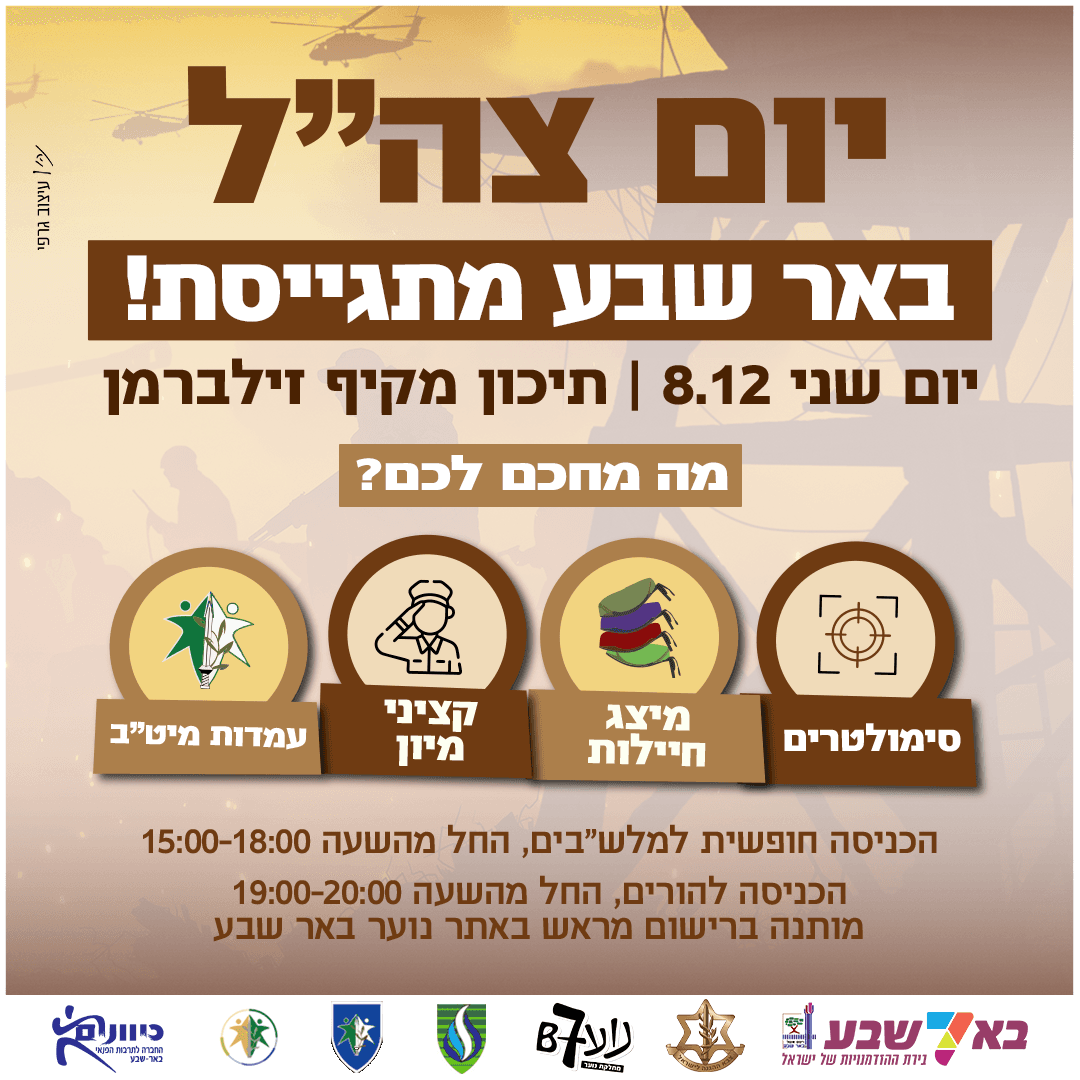 יום צה"ל באר שבע 8.12