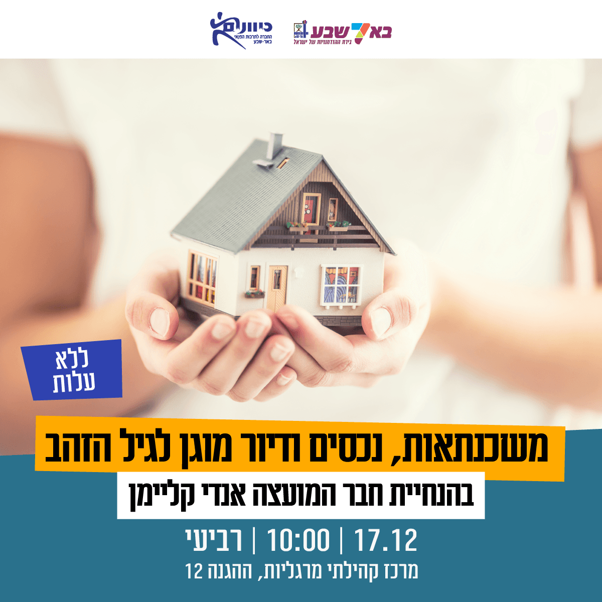 הרצאה חשובה ומעשית- משכנתאות,נכסים ודיור מוגן לגיל הזהב