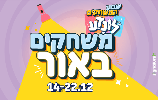 שבוע המשחקים בלונדע- משחקים באור