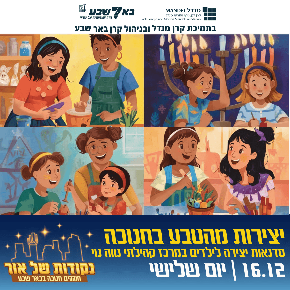 סדנת נס פך השמן (גילאי 6-8)