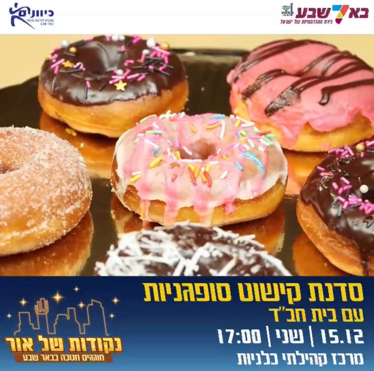 סדנת קישוט סופגניות