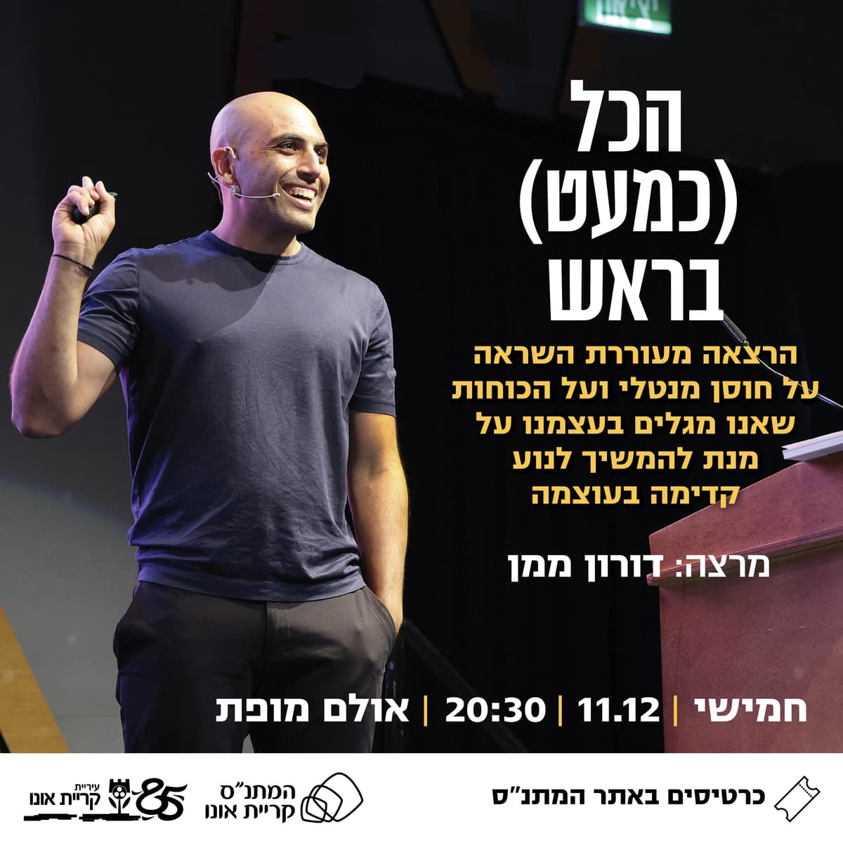 הכל (כמעט) בראש