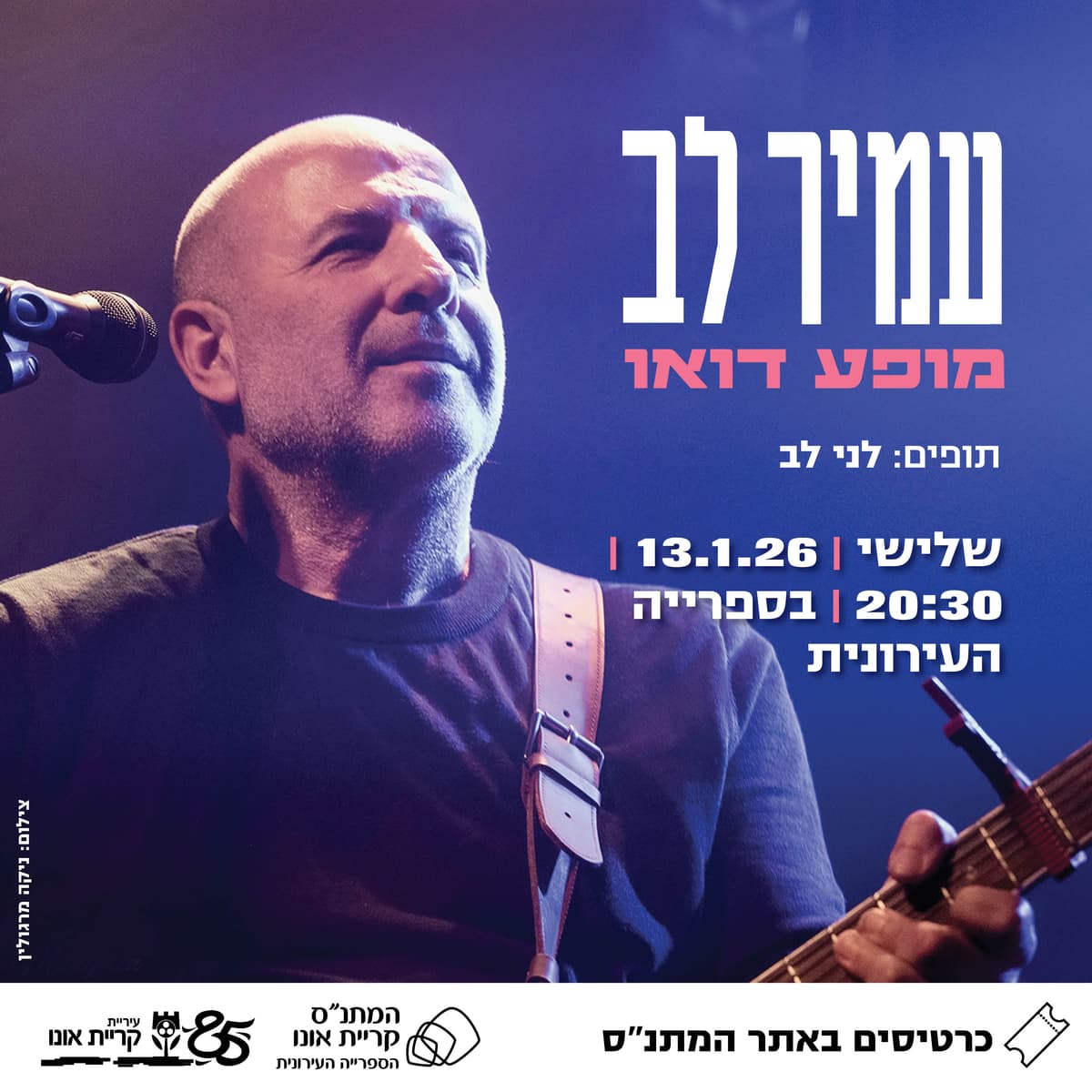 עמיר לב – מופע דואו